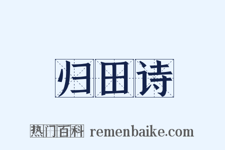 归田诗是什么意思的图片